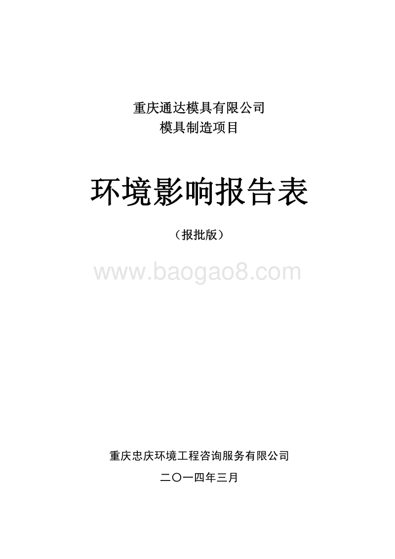 XX公司模具制造项目环境影响评价报告表.pdf_第2页