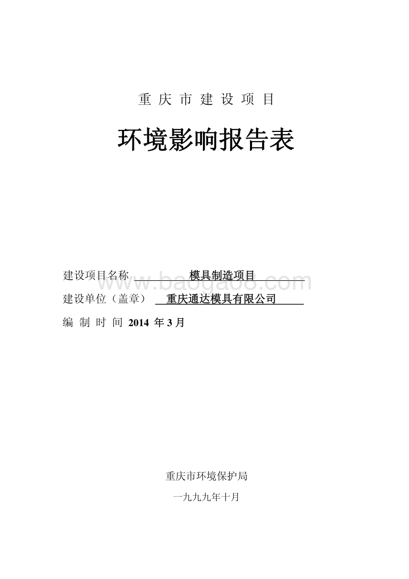 XX公司模具制造项目环境影响评价报告表.pdf_第3页