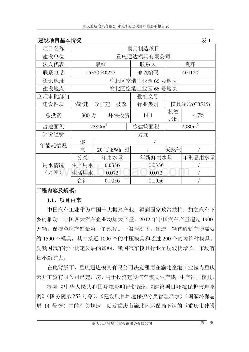XX公司模具制造项目环境影响评价报告表.pdf_第5页
