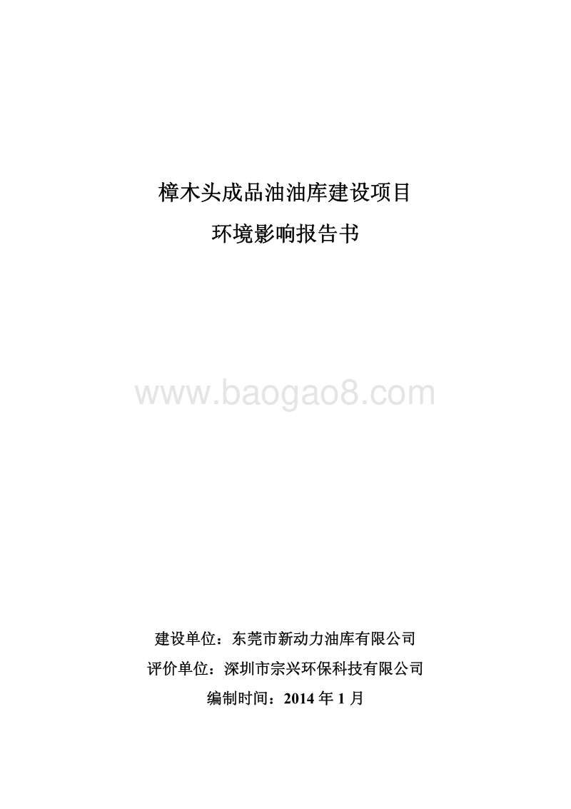 XX地成品油油库建设项目环境影响评价报告书 - 副本 - 副本.pdf_第1页