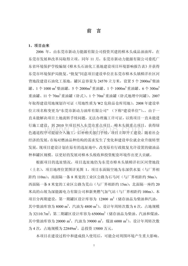 XX地成品油油库建设项目环境影响评价报告书 - 副本 - 副本.pdf_第2页