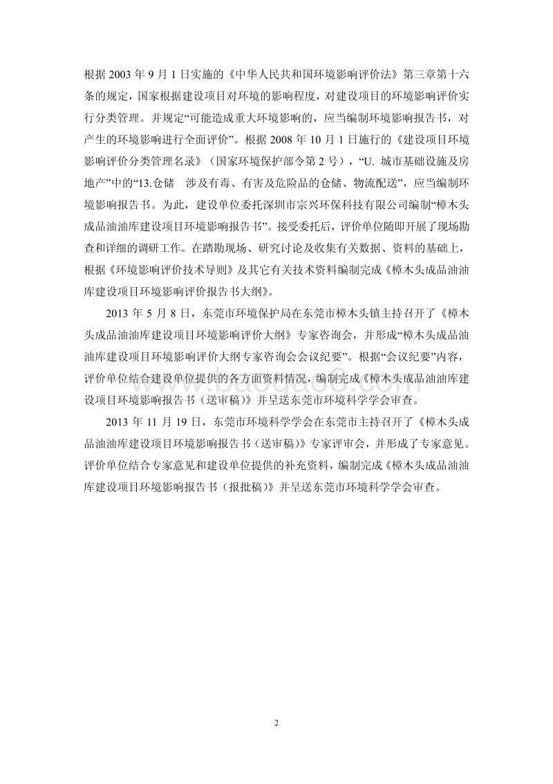 XX地成品油油库建设项目环境影响评价报告书 - 副本 - 副本.pdf_第3页