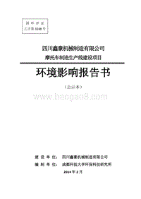 XX公司摩托车制造生产线建设项目环境影响评价报告书.pdf