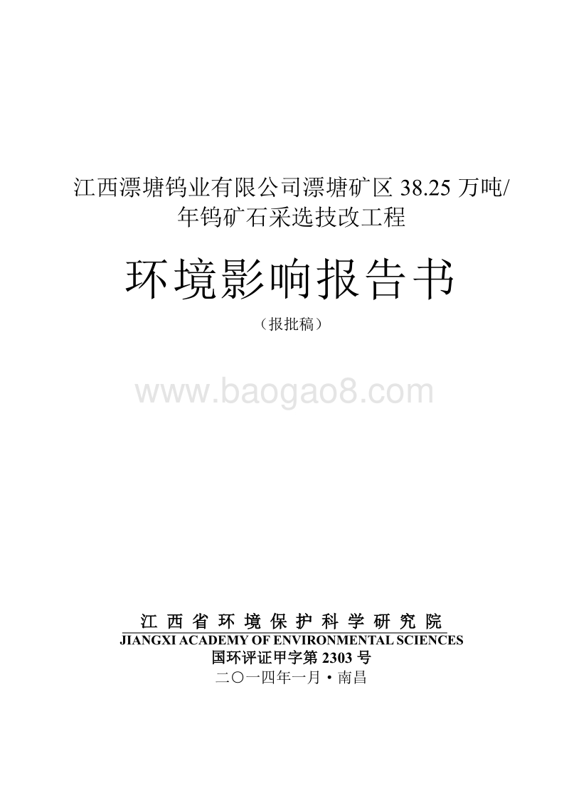 XX公司钨矿石采选技改工程环境影响评价报告书 (2) - 副本 - 副本.pdf_第1页