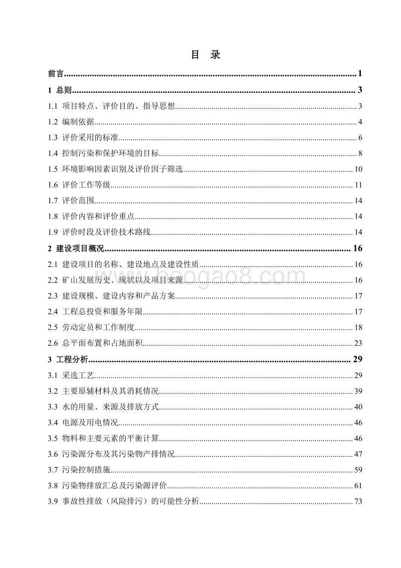 XX公司钨矿石采选技改工程环境影响评价报告书 (2) - 副本 - 副本.pdf_第2页