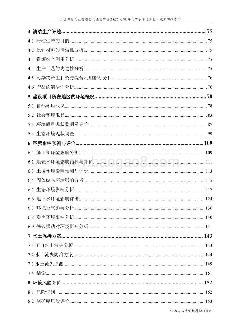 XX公司钨矿石采选技改工程环境影响评价报告书 (2) - 副本 - 副本.pdf_第3页