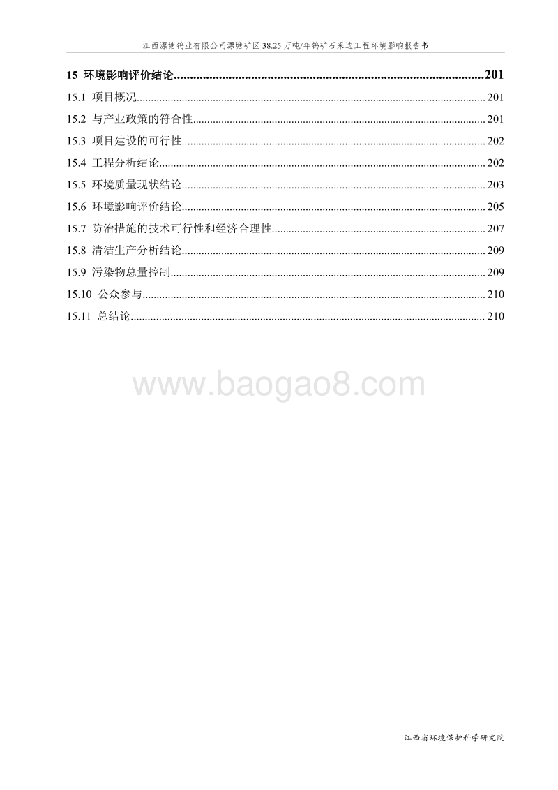 XX公司钨矿石采选技改工程环境影响评价报告书 (2) - 副本 - 副本.pdf_第5页