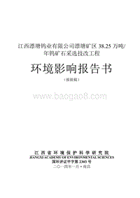 XX公司钨矿石采选技改工程环境影响评价报告书 (2) - 副本 - 副本.pdf