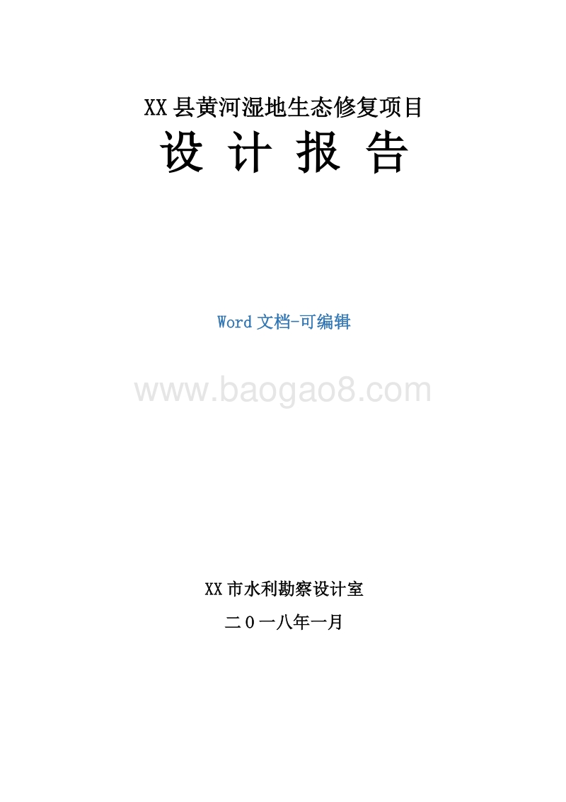 XX地区黄河湿地生态修复项目设计报告.docx_第1页