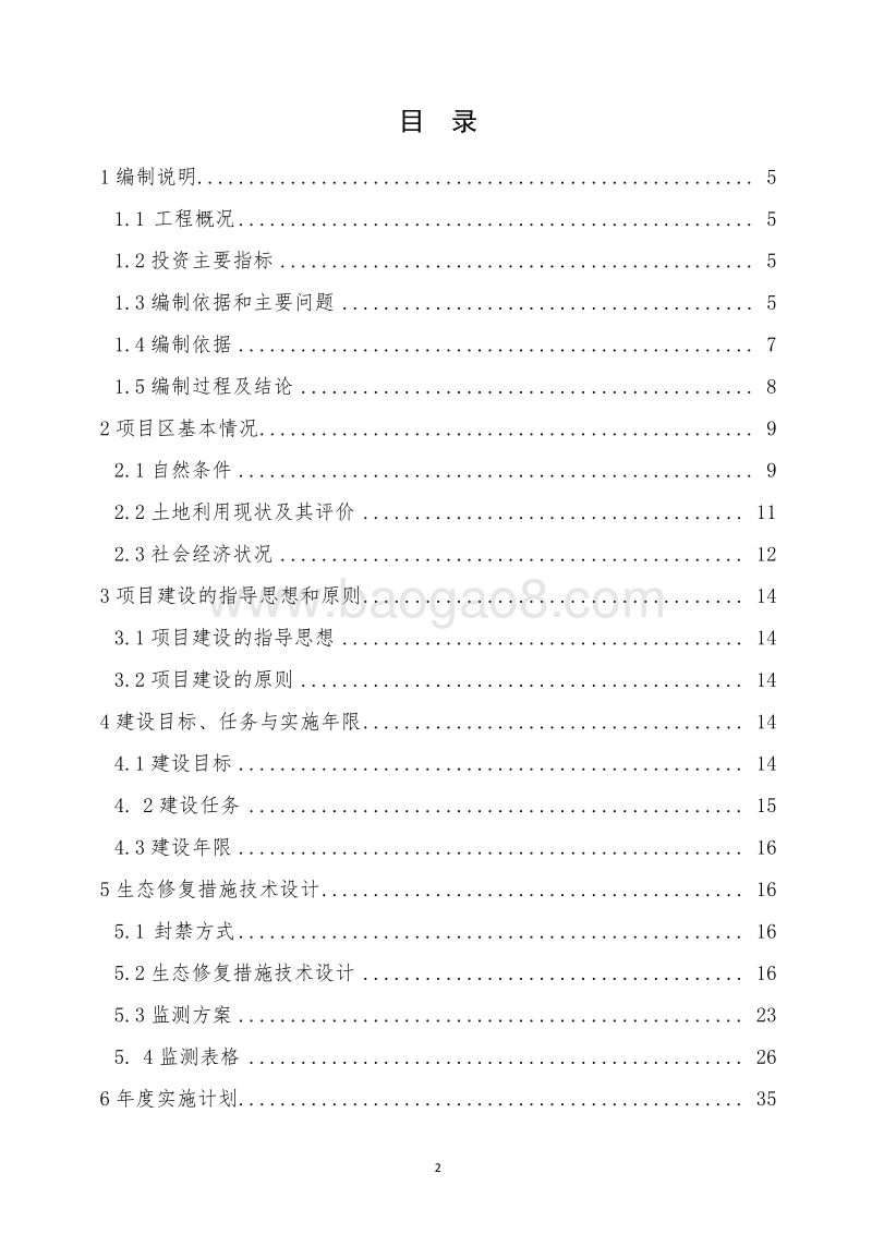 XX地区黄河湿地生态修复项目设计报告.docx_第2页