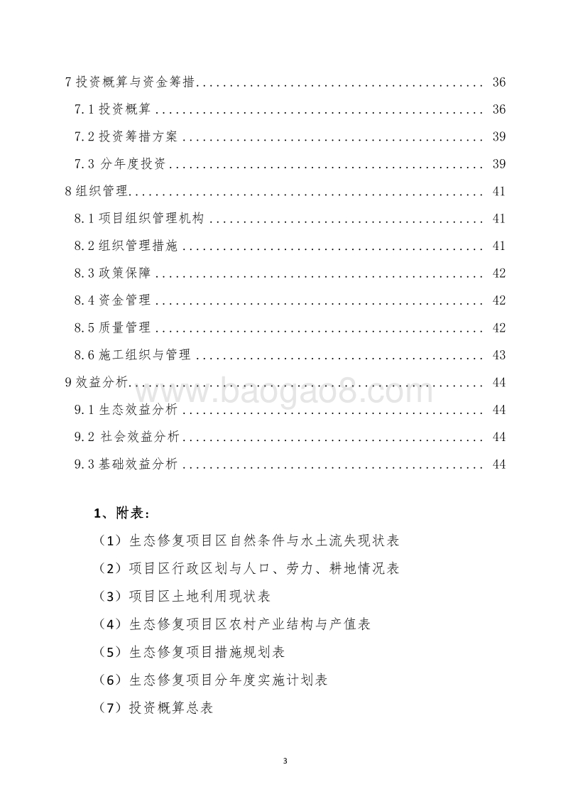 XX地区黄河湿地生态修复项目设计报告.docx_第3页