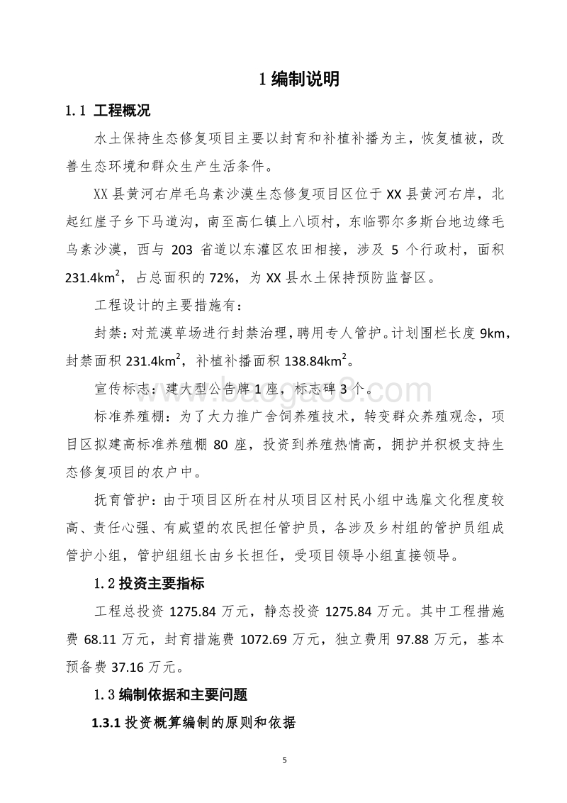 XX地区黄河湿地生态修复项目设计报告.docx_第5页