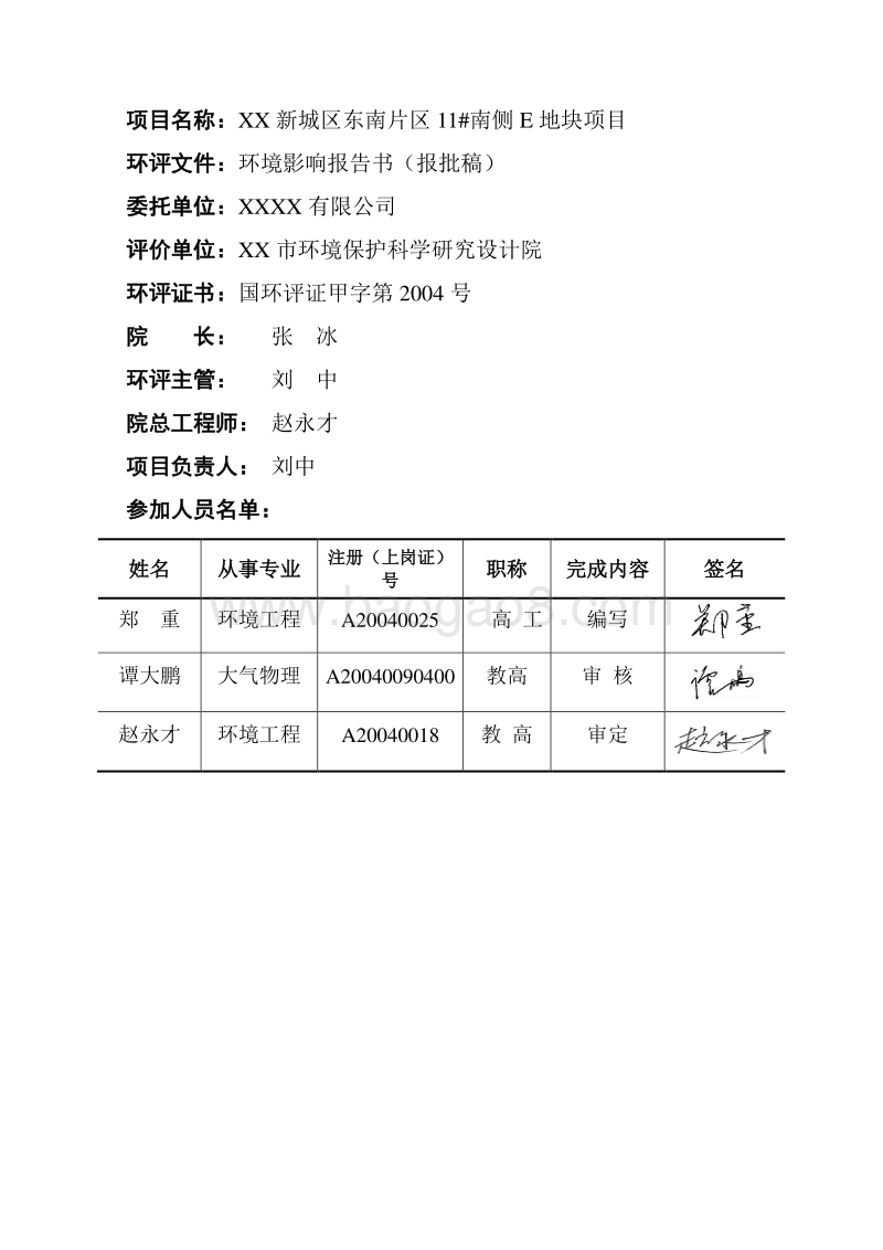 XX新城地块项目环境影响评价报告书.doc_第4页