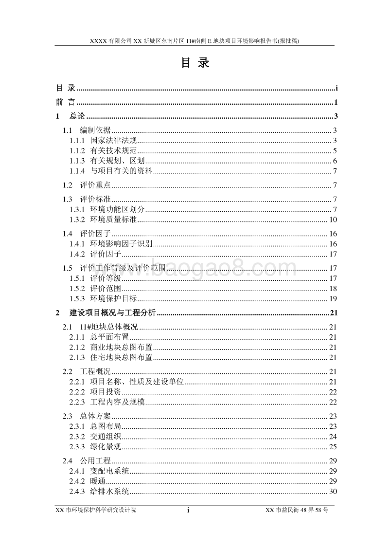XX新城地块项目环境影响评价报告书.doc_第5页