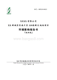 XX新城地块项目环境影响评价报告书.doc