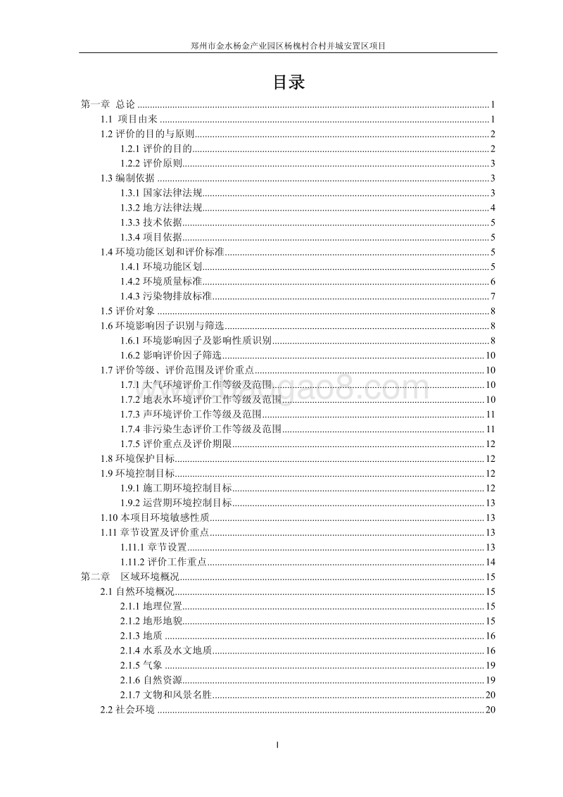 XX安置区建设项目环境影响评价报告书 - 副本 - 副本.pdf_第1页