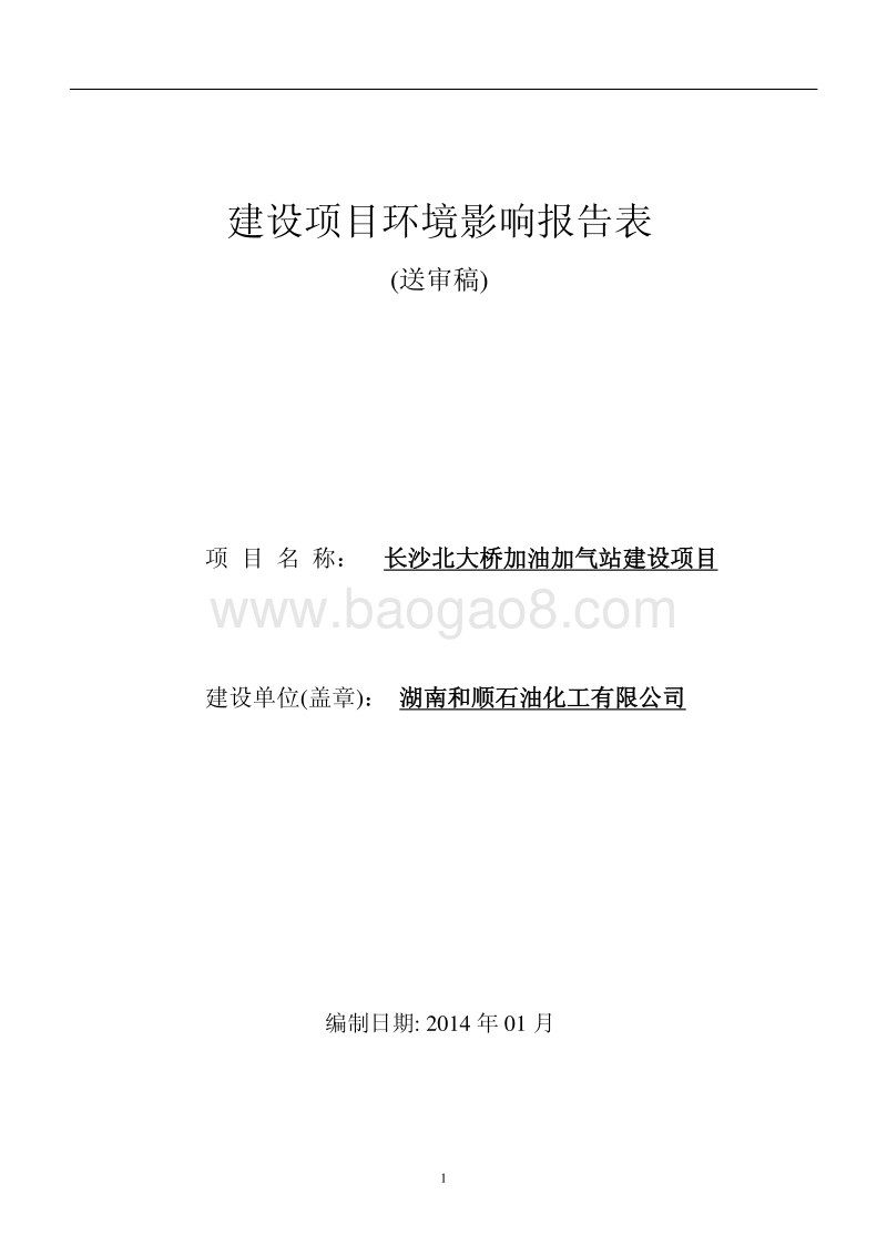 XX加气站建设项目环境影响评价报告表.pdf_第1页