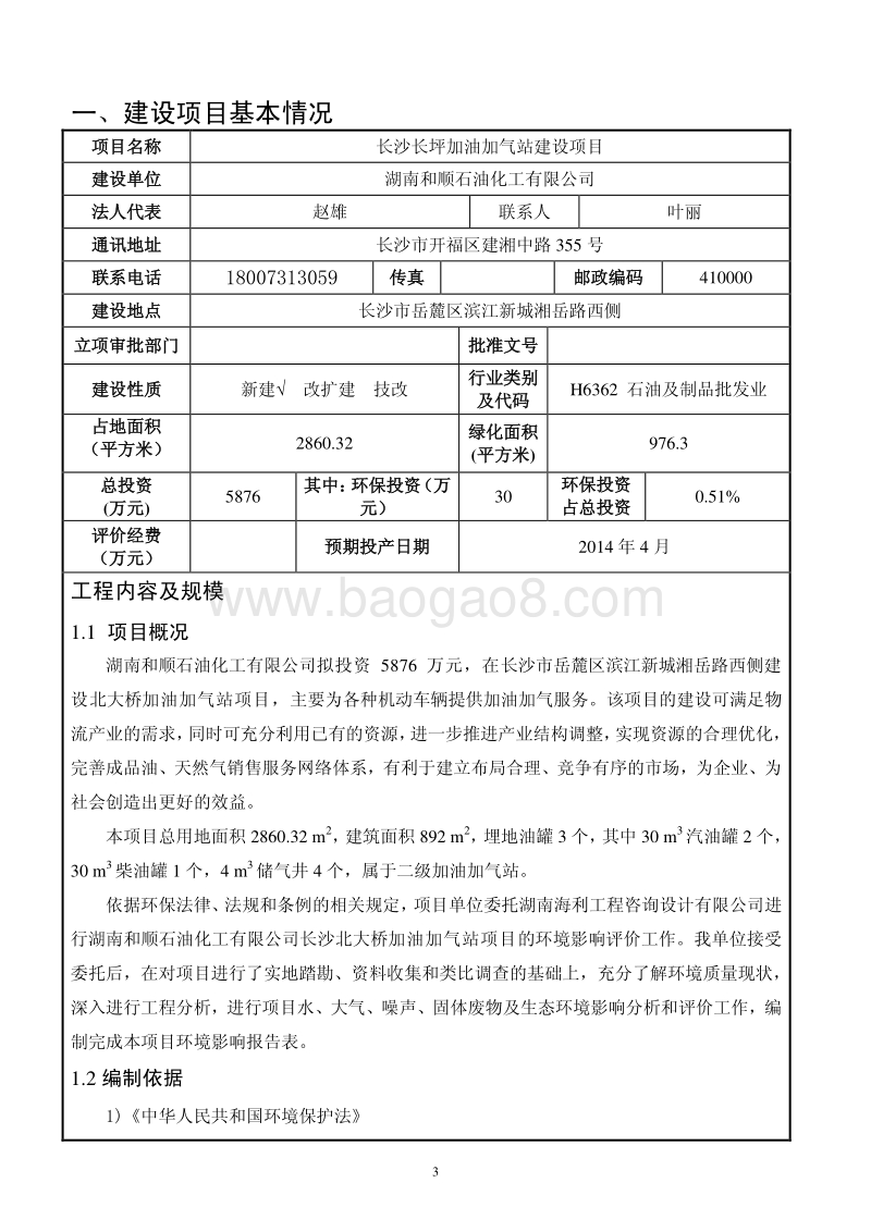 XX加气站建设项目环境影响评价报告表.pdf_第3页