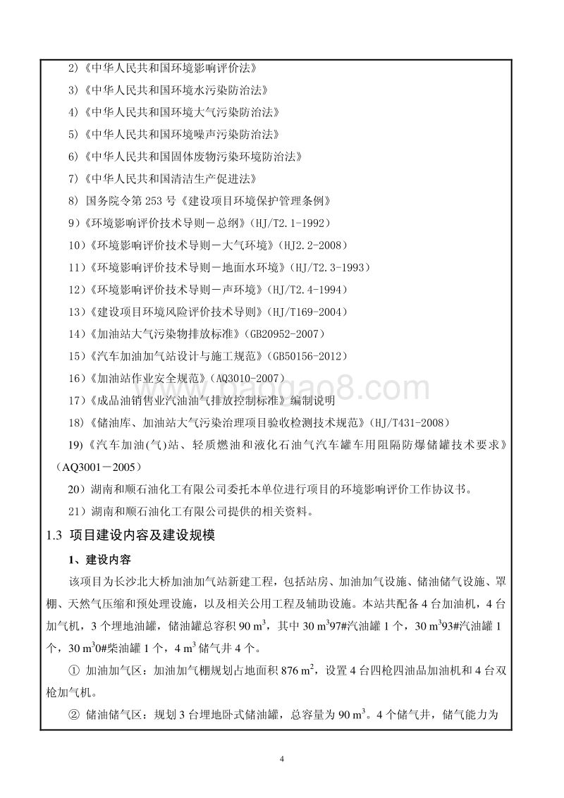XX加气站建设项目环境影响评价报告表.pdf_第4页
