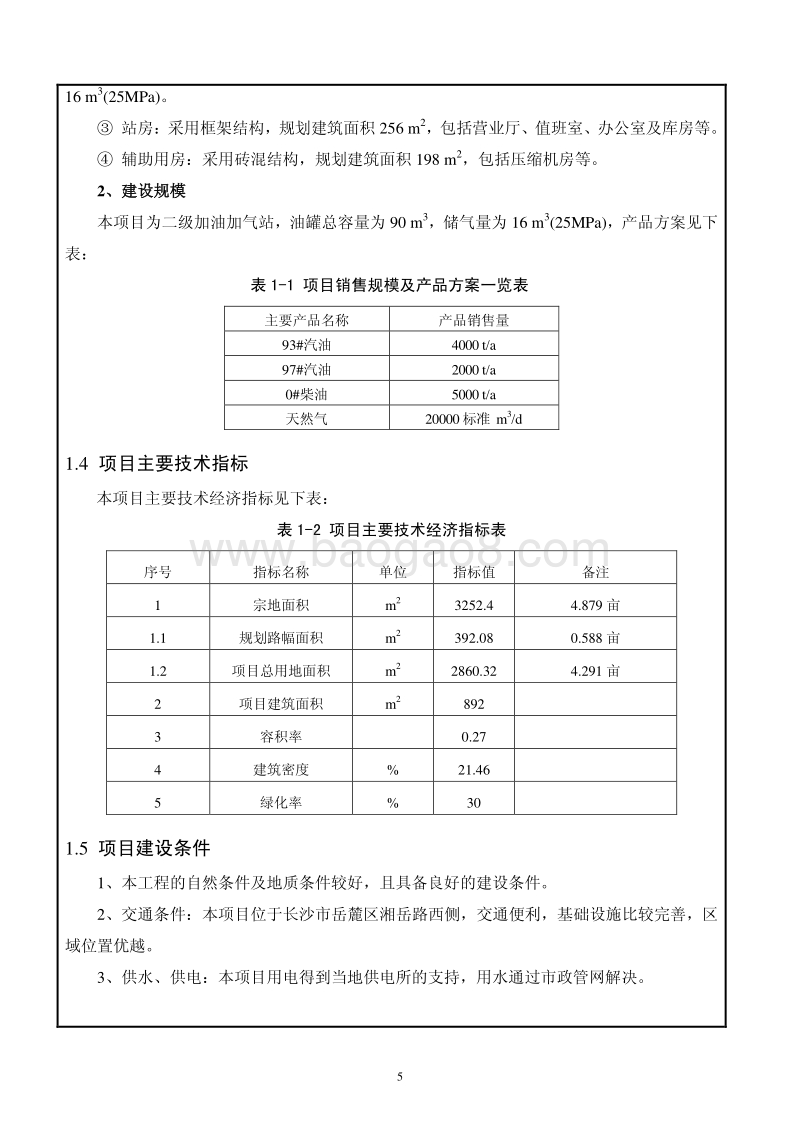 XX加气站建设项目环境影响评价报告表.pdf_第5页