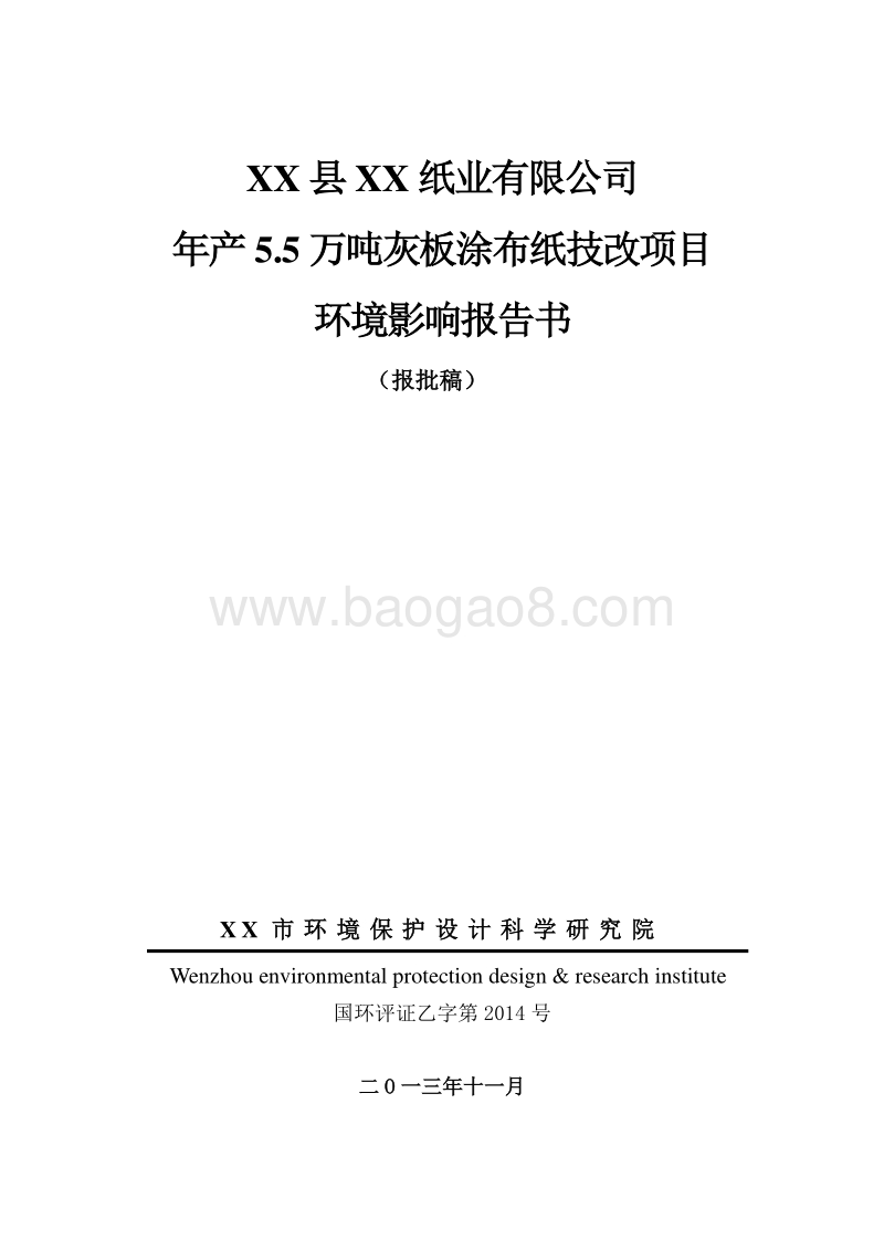 XX厂灰板涂布纸技改项目环境影响评价报告书.doc_第1页