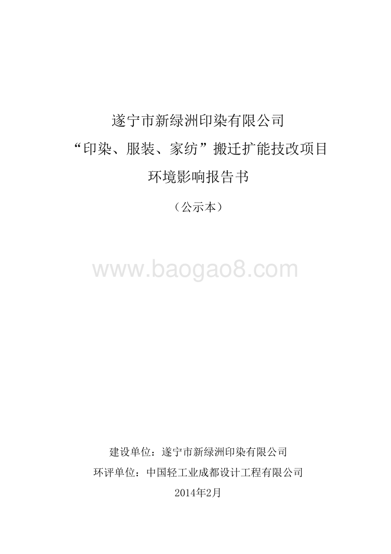 XX公司印染、服装、家纺搬迁扩能技改项目环境影响评价报告书 - 副本 - 副本.pdf_第1页