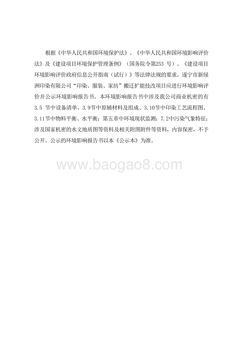 XX公司印染、服装、家纺搬迁扩能技改项目环境影响评价报告书 - 副本 - 副本.pdf_第2页