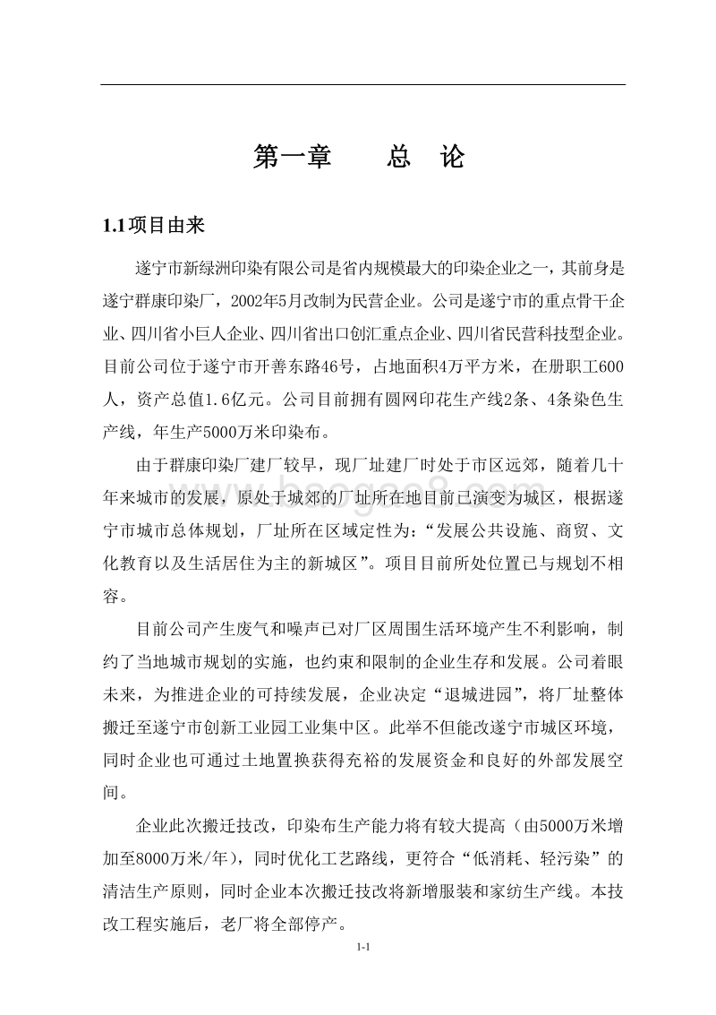 XX公司印染、服装、家纺搬迁扩能技改项目环境影响评价报告书 - 副本 - 副本.pdf_第3页