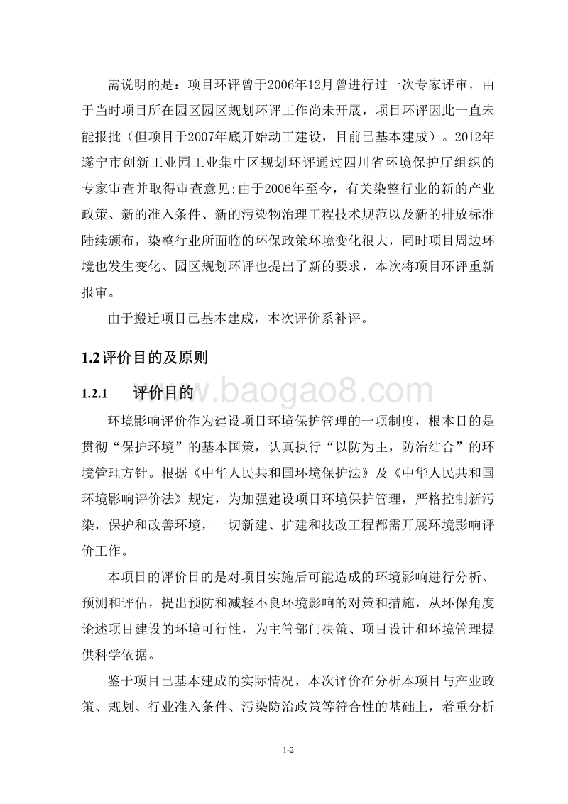 XX公司印染、服装、家纺搬迁扩能技改项目环境影响评价报告书 - 副本 - 副本.pdf_第4页