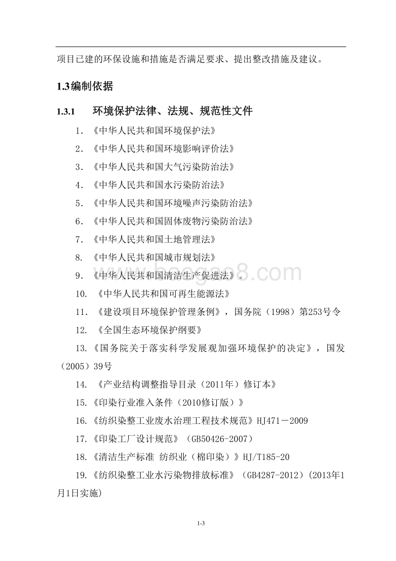 XX公司印染、服装、家纺搬迁扩能技改项目环境影响评价报告书 - 副本 - 副本.pdf_第5页