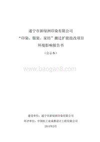XX公司印染、服装、家纺搬迁扩能技改项目环境影响评价报告书 - 副本 - 副本.pdf