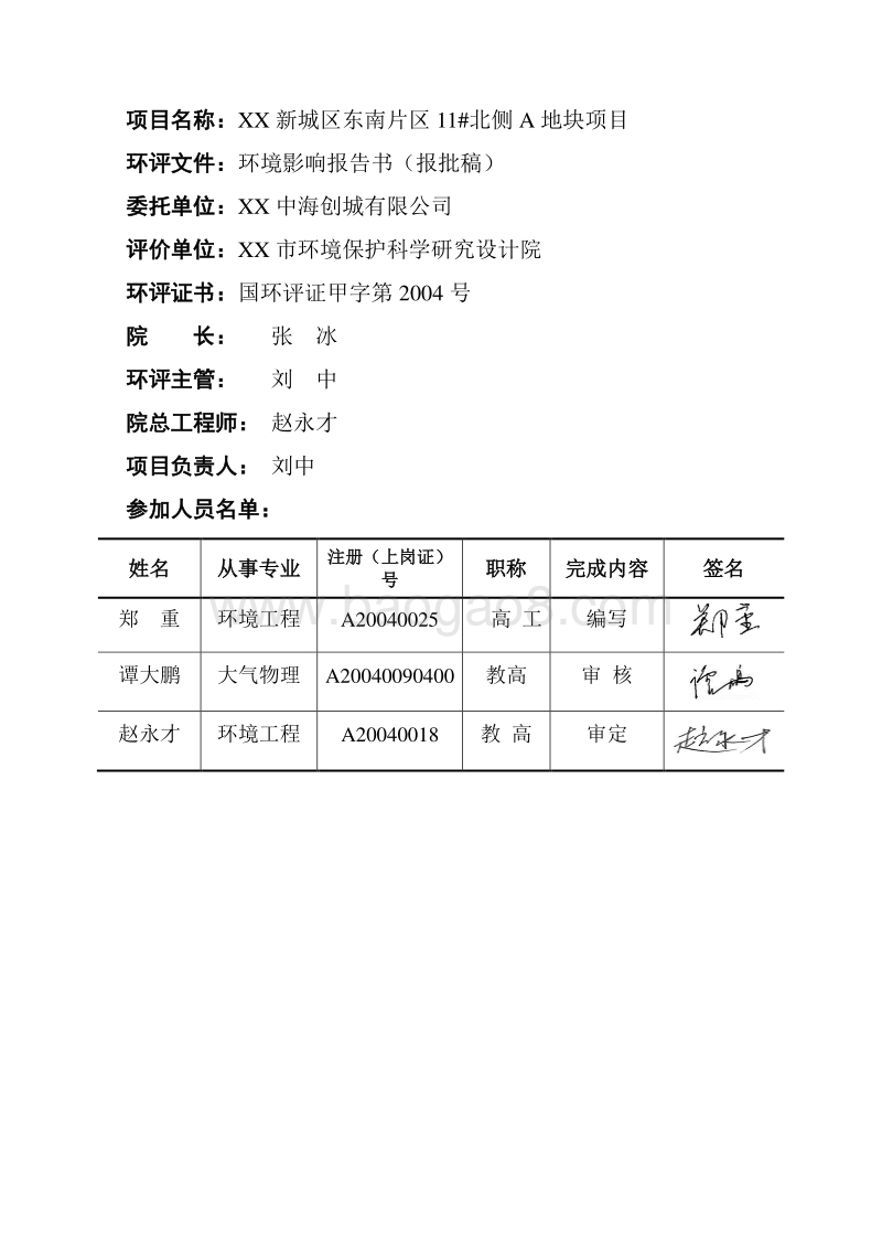 XX地块项目环境影响评价报告书.doc_第4页