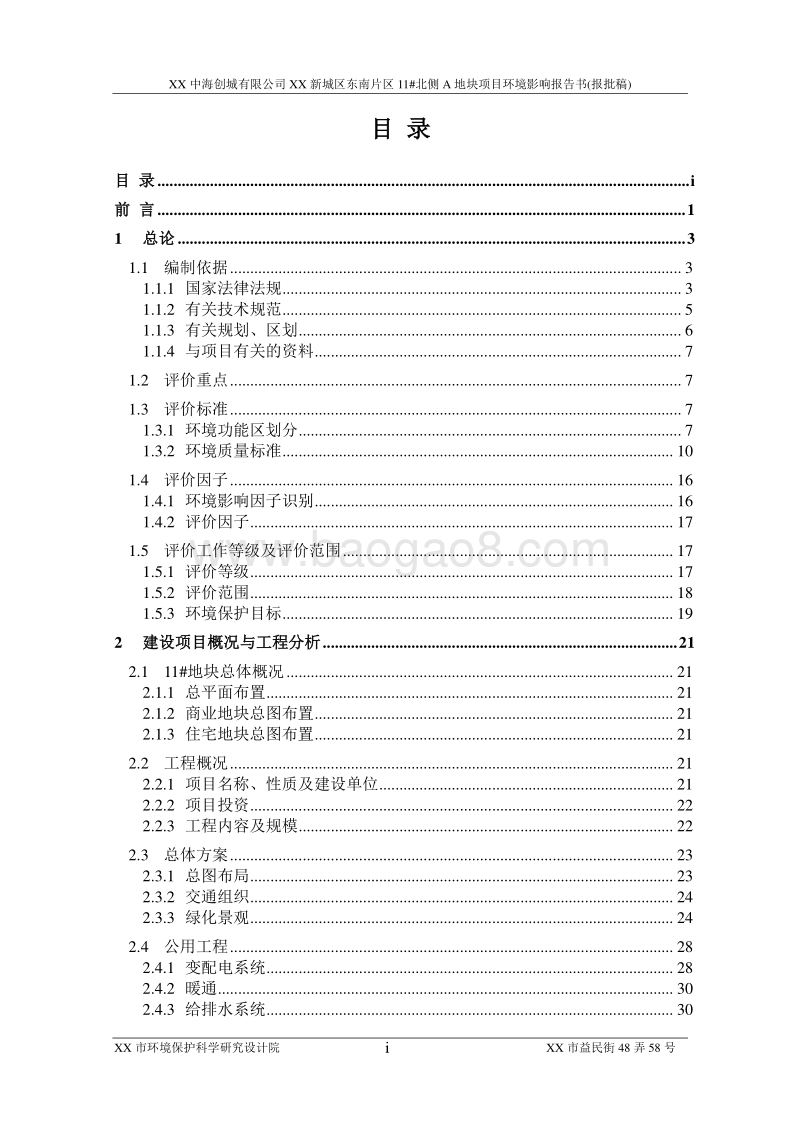XX地块项目环境影响评价报告书.doc_第5页