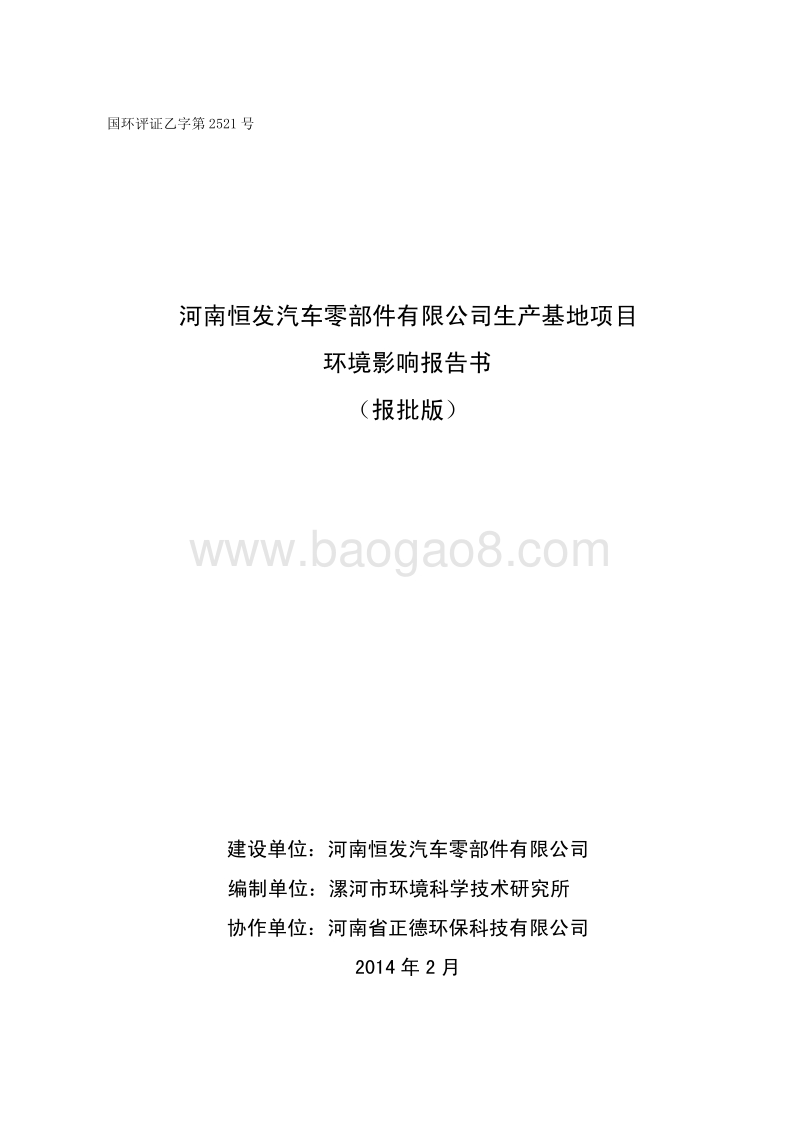 XX汽车零部件有限公司环境影响评价报告书 - 副本.pdf_第1页