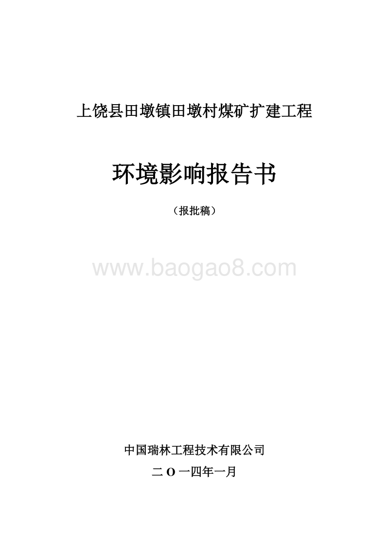 XX县煤矿扩建工程环境影响评价报告书.pdf_第1页