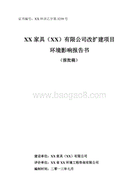 XX家具公司改扩建项目环境影响评价报告书.doc