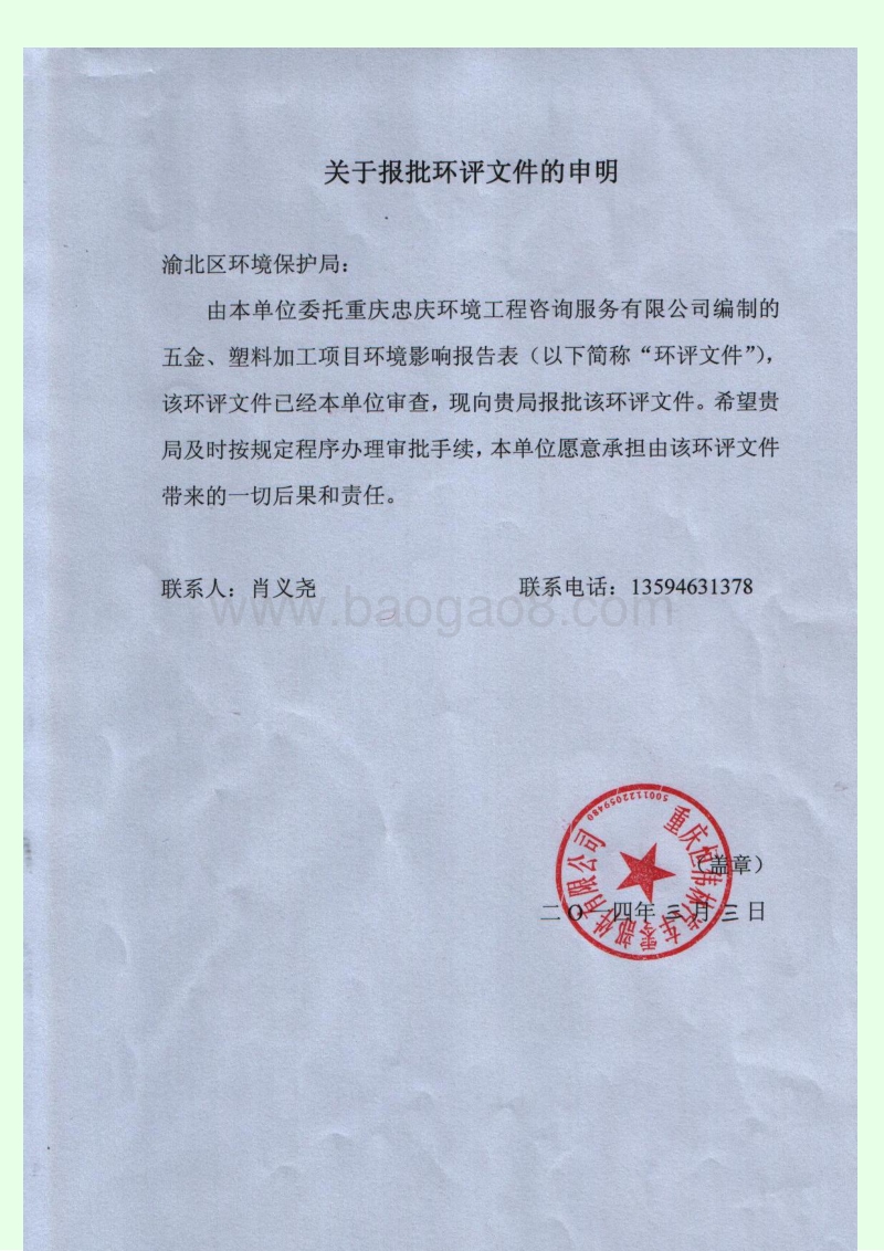 XX公司五金塑料加工项目环境影响评价报告表.pdf_第1页
