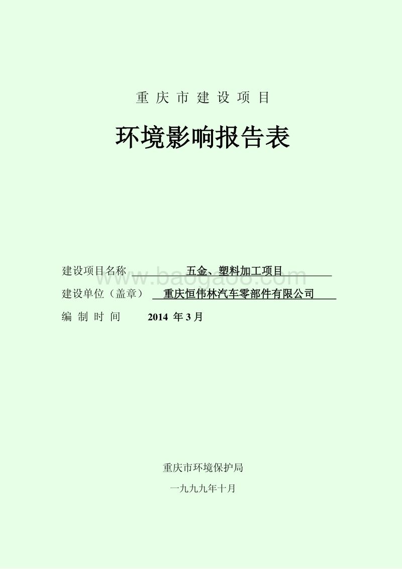 XX公司五金塑料加工项目环境影响评价报告表.pdf_第2页