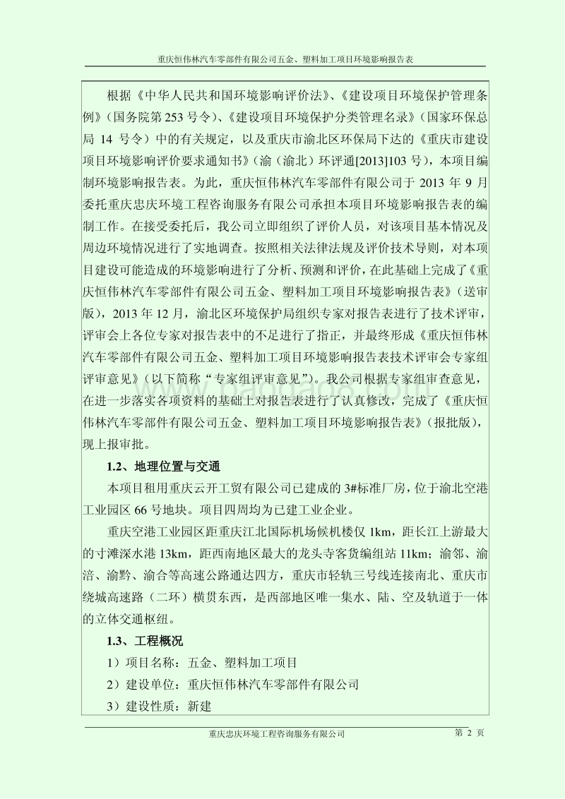 XX公司五金塑料加工项目环境影响评价报告表.pdf_第5页