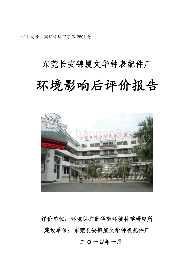 XX钟表配件厂环境影响评价报告书.pdf_第1页