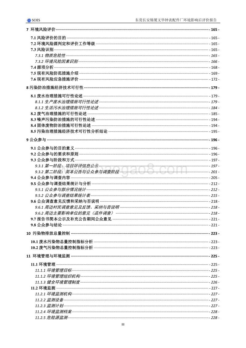 XX钟表配件厂环境影响评价报告书.pdf_第4页