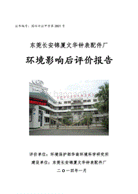 XX钟表配件厂环境影响评价报告书.pdf