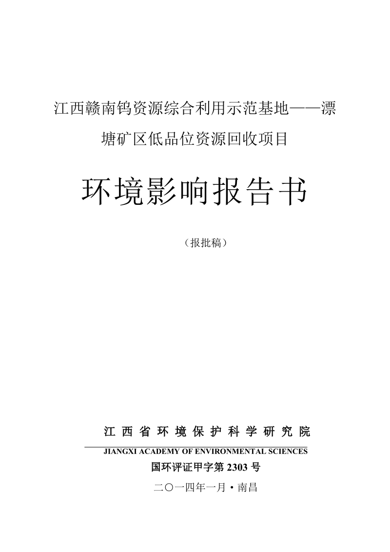 XX基地低品位资源回收项目环境影响评价报告书 - 副本 (2).pdf_第1页