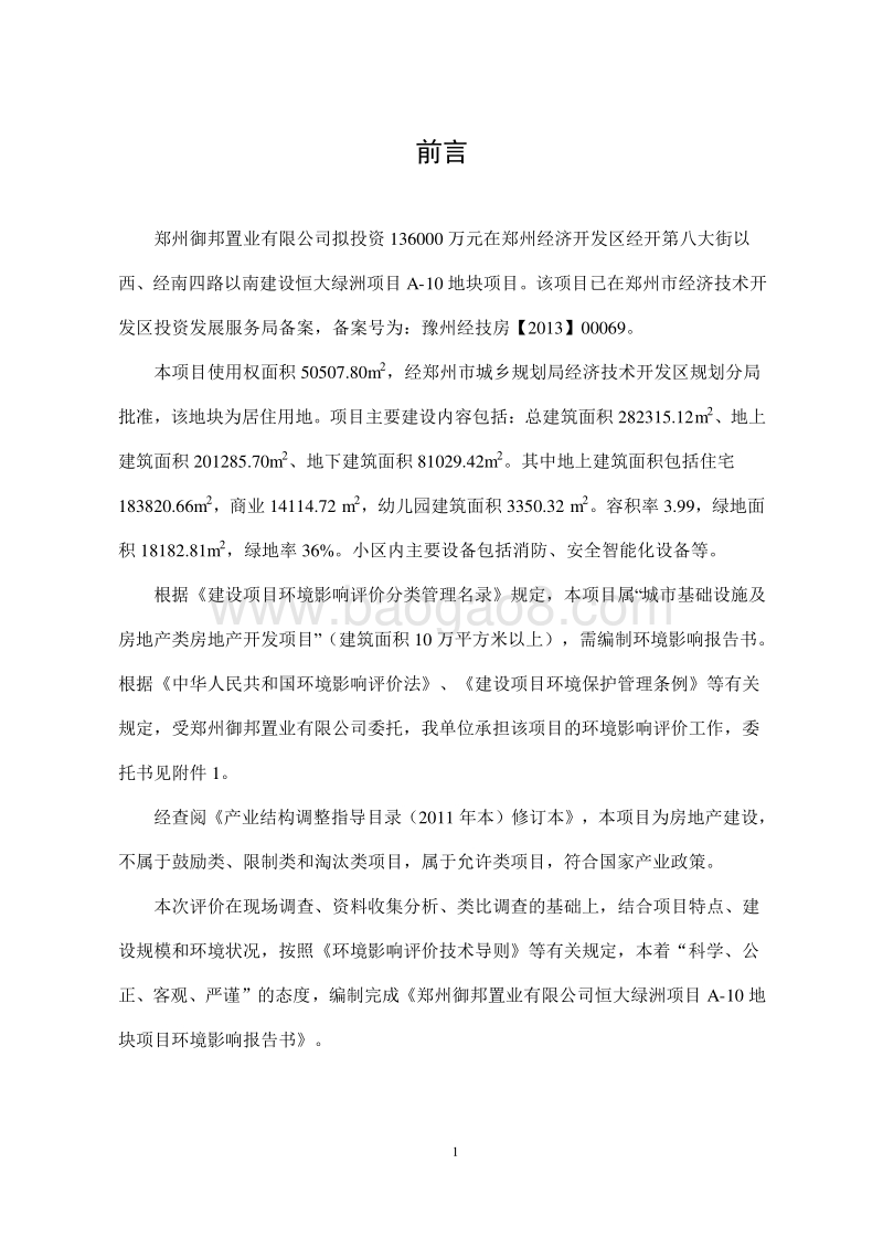 XX房地产地块项目环境影响评价报告书.pdf_第1页