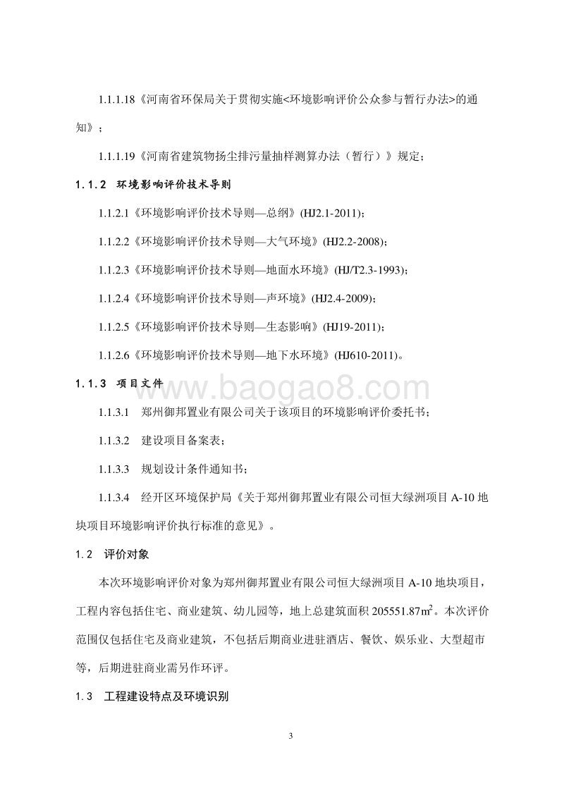 XX房地产地块项目环境影响评价报告书.pdf_第3页