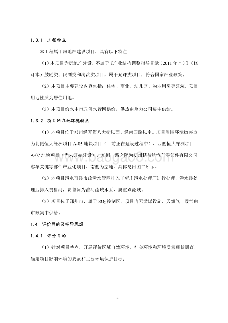 XX房地产地块项目环境影响评价报告书.pdf_第4页