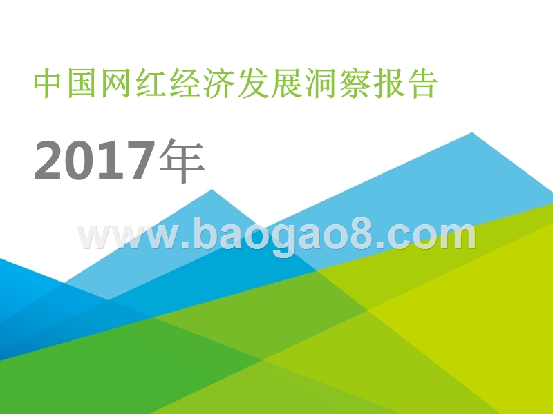 2017年中国网红经济发展洞察报告.pptx_第1页