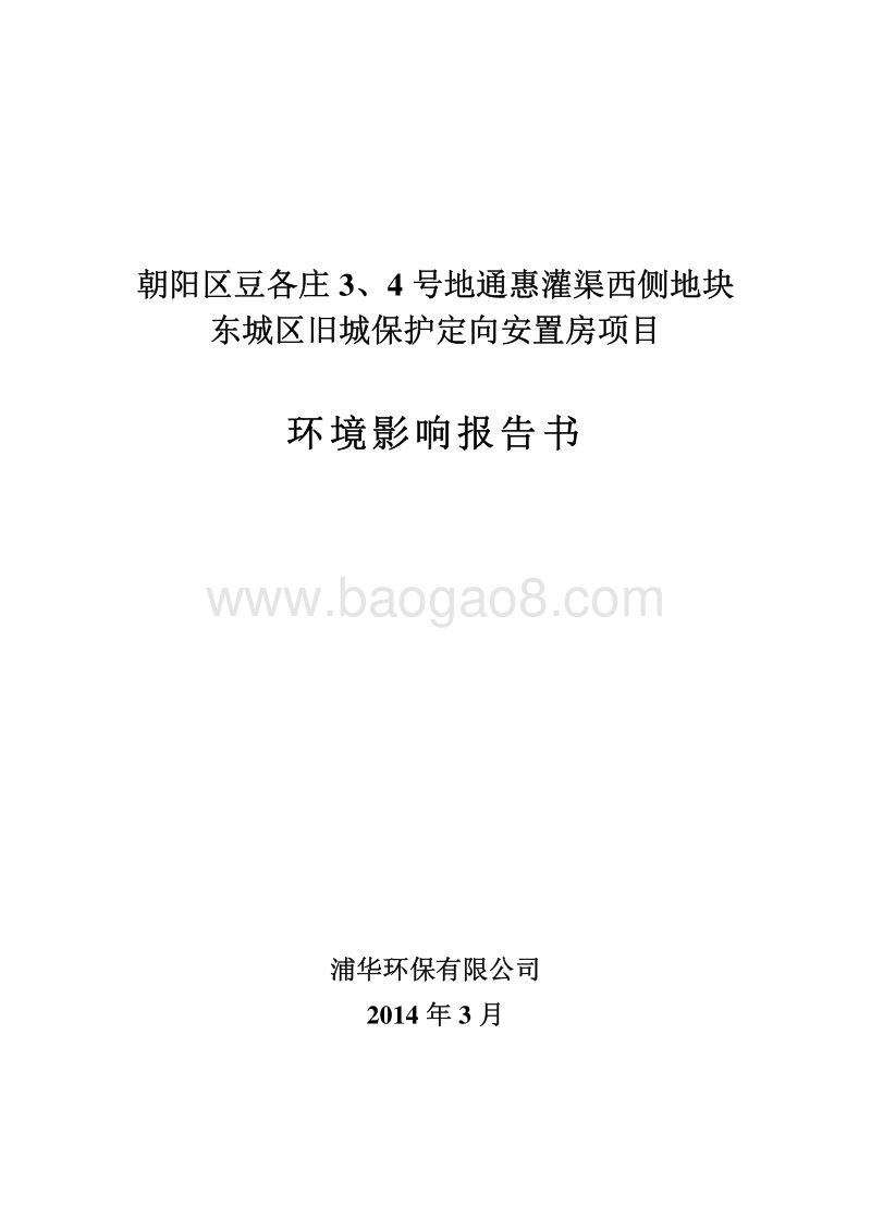 XX安置房项目环境影响评价报告书 - 副本 - 副本.pdf_第1页