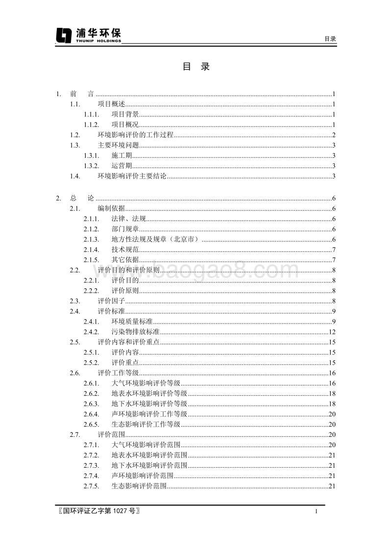 XX安置房项目环境影响评价报告书 - 副本 - 副本.pdf_第5页