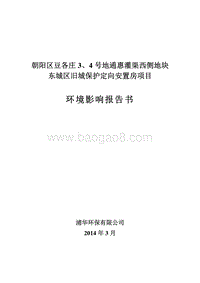 XX安置房项目环境影响评价报告书 - 副本 - 副本.pdf